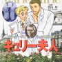 マリー・キュリー マンガ伝記で感想文！